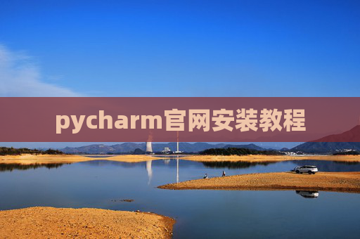 pycharm官网安装教程