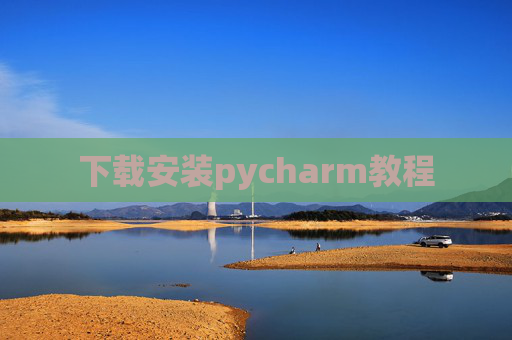 下载安装pycharm教程 下载安装pycharm教程
